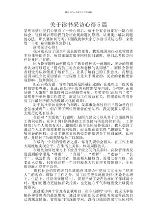 关于读书采访心得5篇