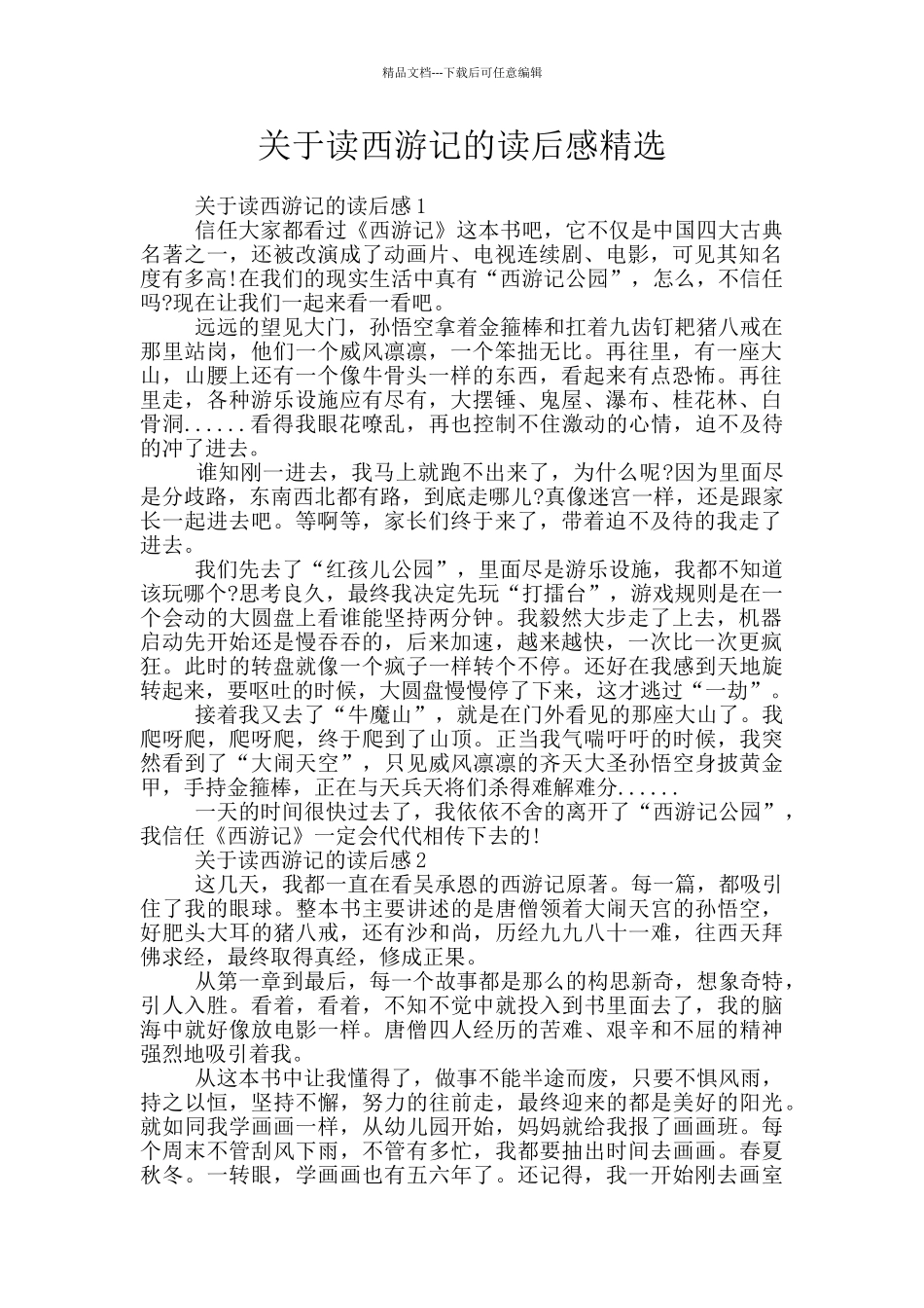 关于读西游记的读后感精选_第1页