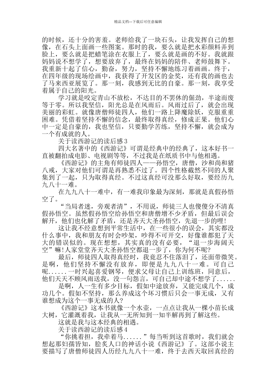 关于读西游记的读后感精选_第2页