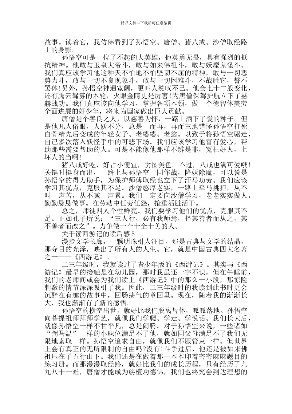 关于读西游记的读后感精选_第3页