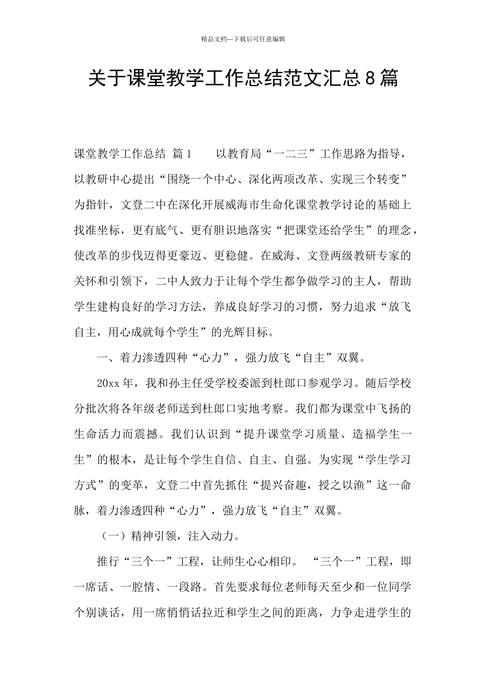 关于课堂教学工作总结范文汇总8篇_第1页