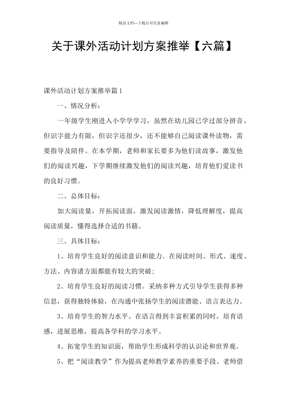 关于课外活动计划方案推荐_第1页