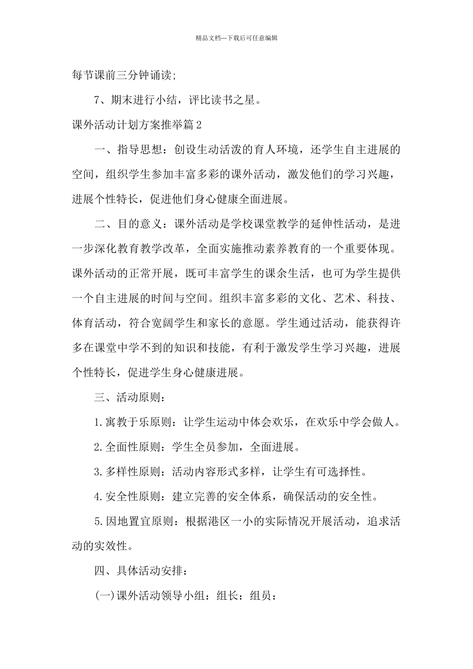 关于课外活动计划方案推荐_第3页