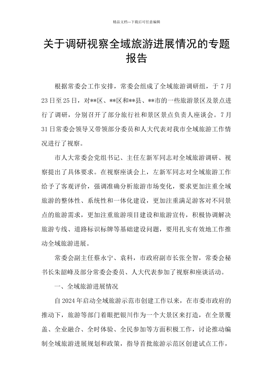 关于调研视察全域旅游发展情况的专题报告_第1页
