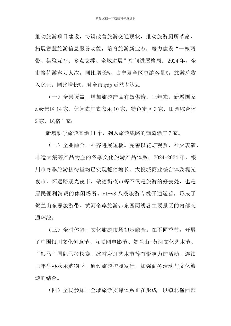 关于调研视察全域旅游发展情况的专题报告_第2页