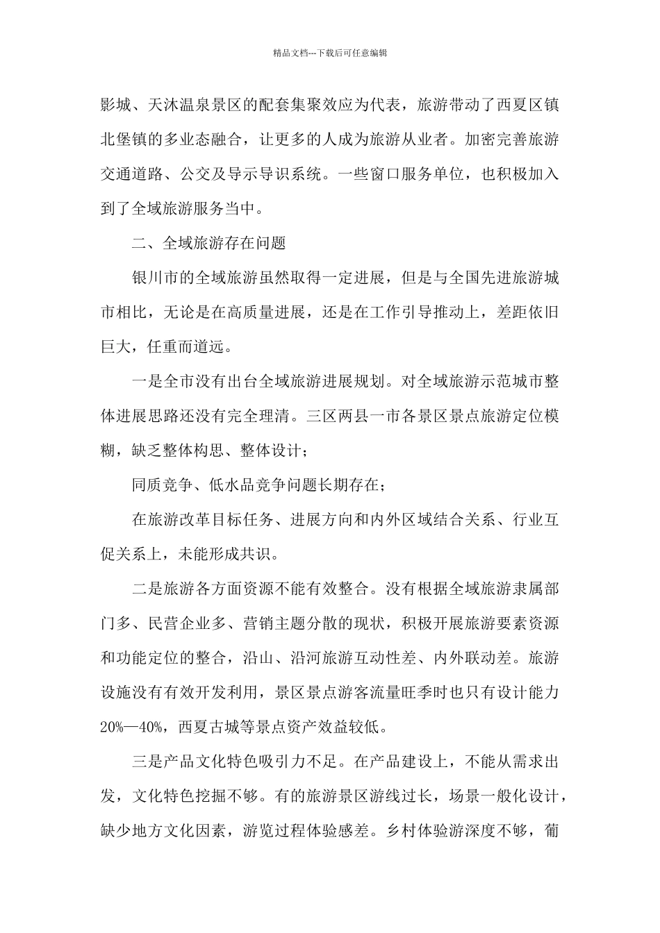 关于调研视察全域旅游发展情况的专题报告_第3页