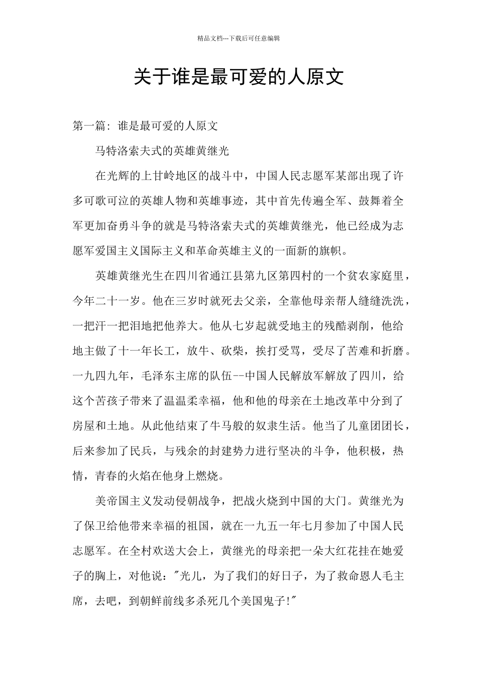 关于谁是最可爱的人原文_第1页