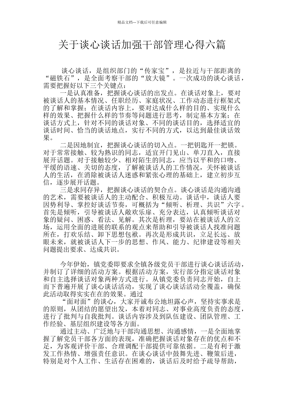 关于谈心谈话加强干部管理心得六篇_第1页