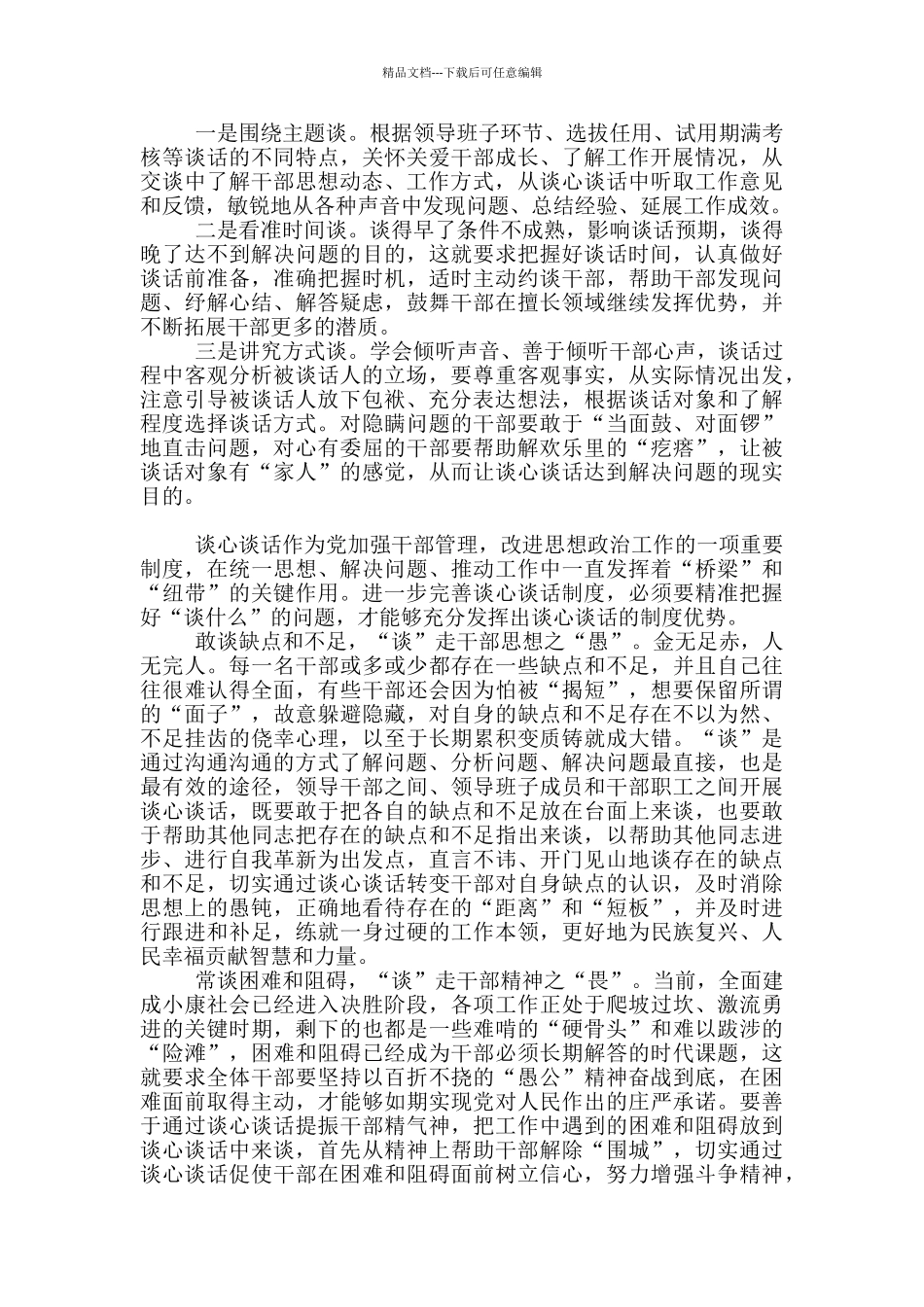 关于谈心谈话加强干部管理心得六篇_第3页
