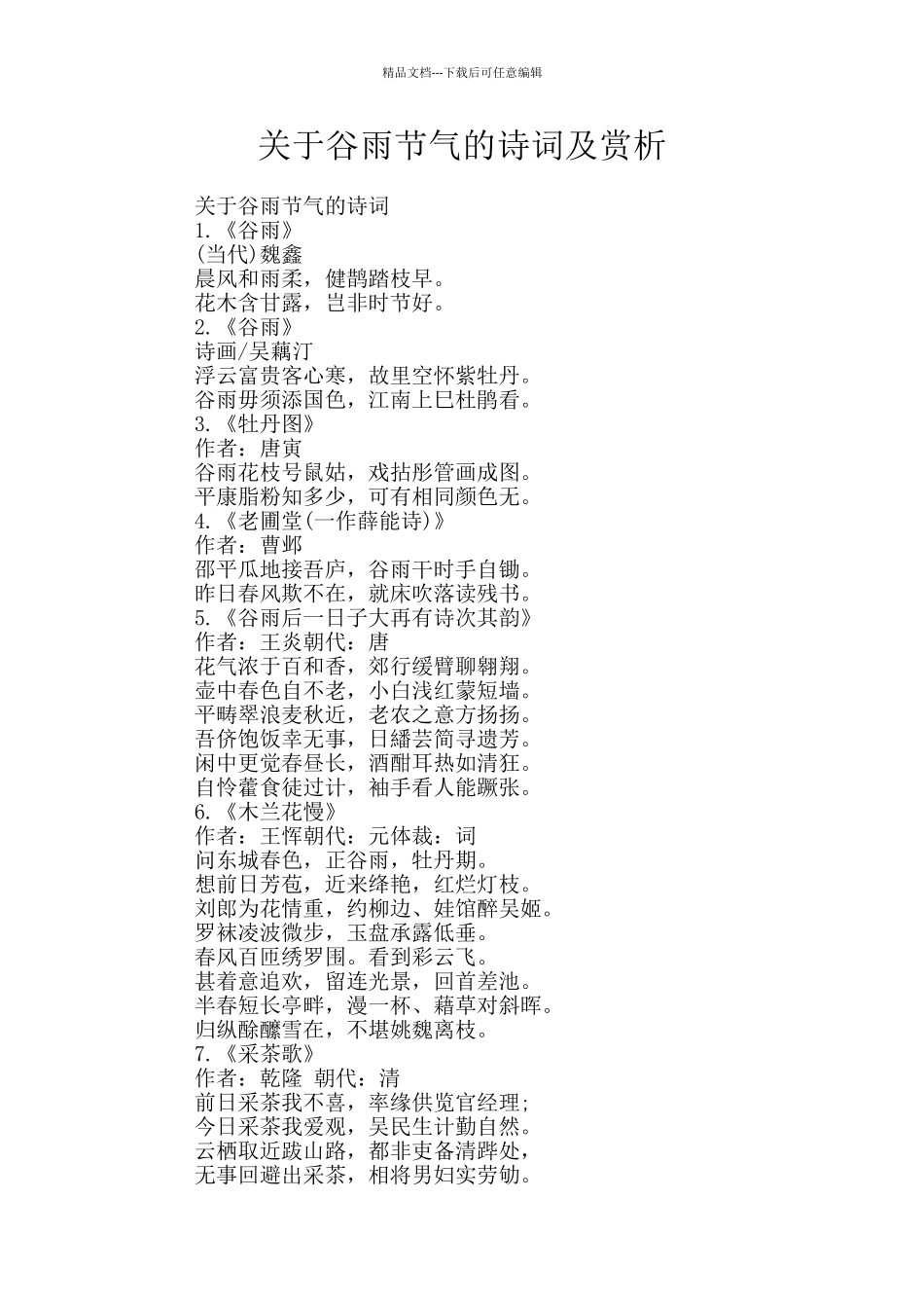 关于谷雨节气的诗词及赏析_第1页