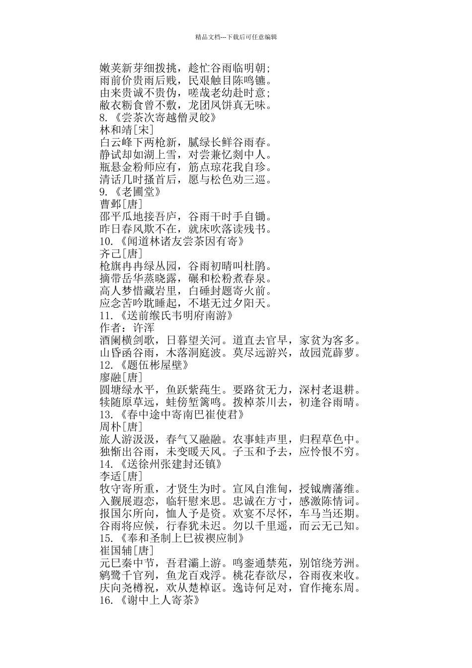 关于谷雨节气的诗词及赏析_第2页