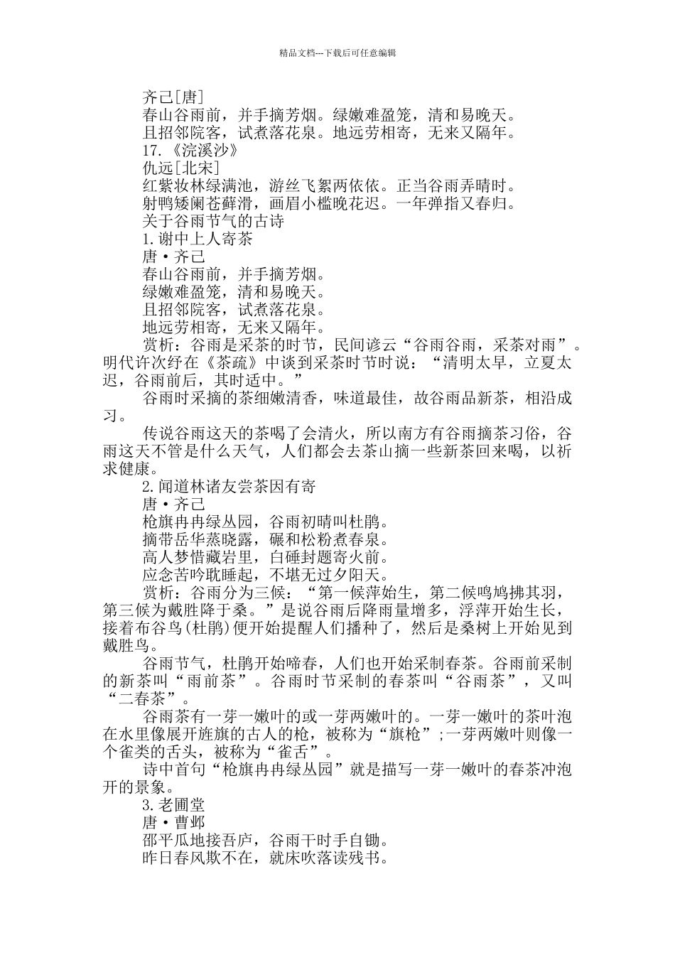 关于谷雨节气的诗词及赏析_第3页