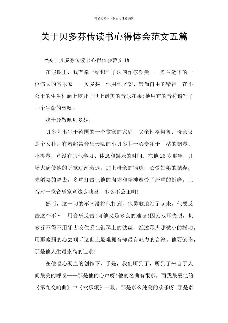 关于贝多芬传读书心得体会范文五篇_第1页