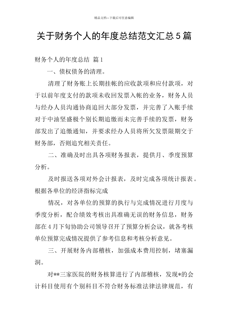 关于财务个人的年度总结范文汇总5篇_第1页