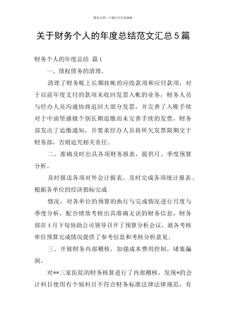 关于财务个人的年度总结范文汇总5篇