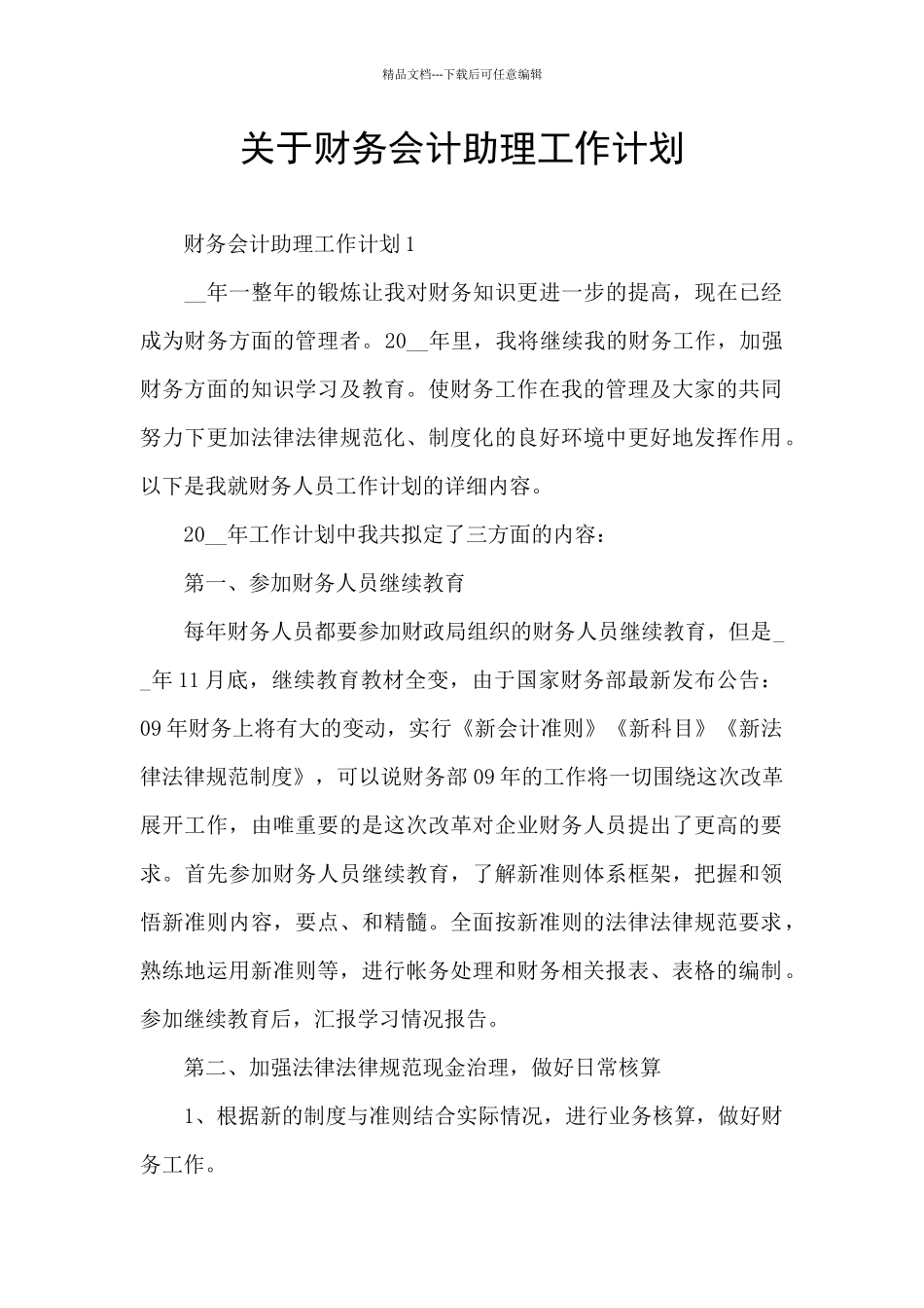 关于财务会计助理工作计划_第1页