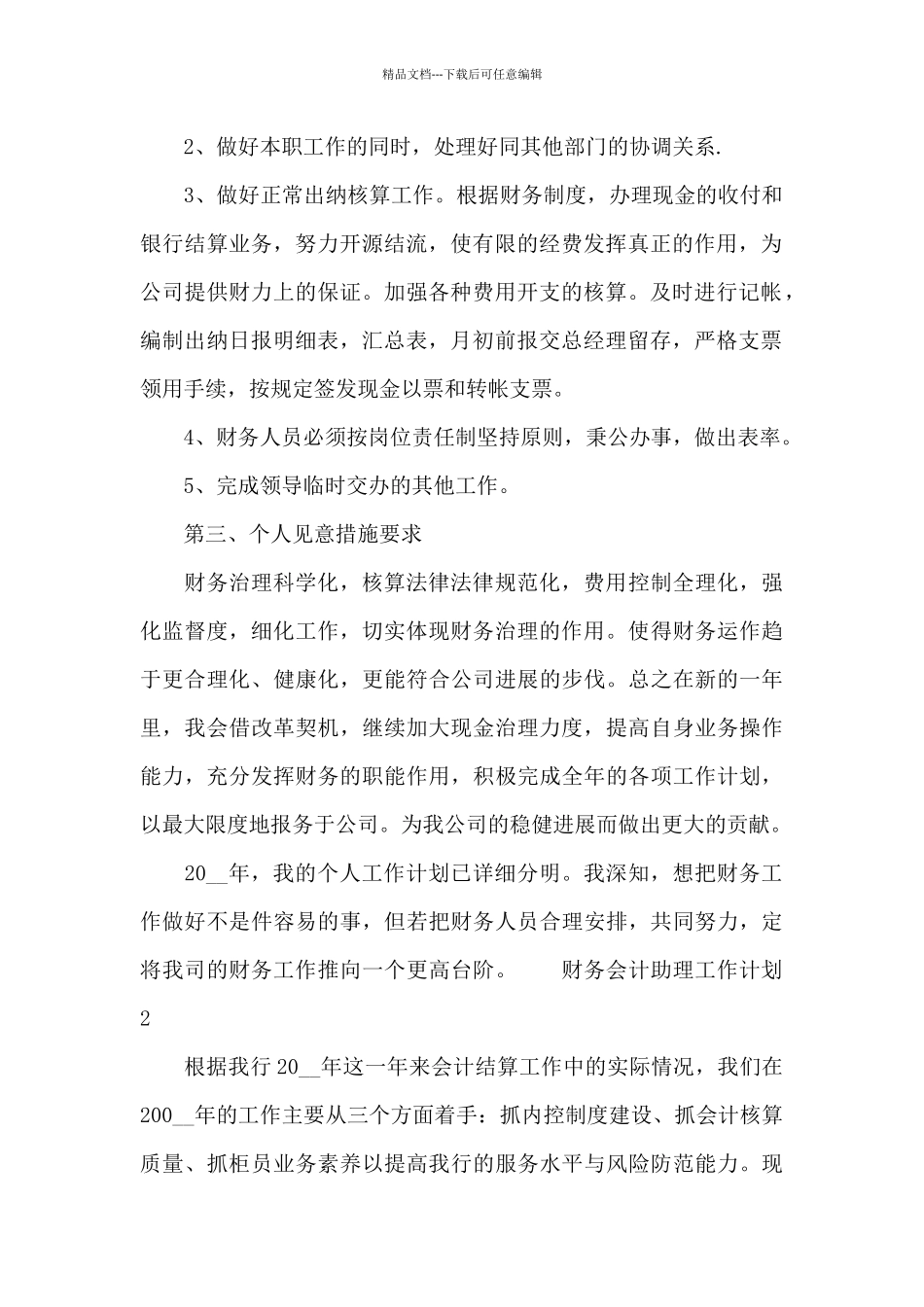 关于财务会计助理工作计划_第2页