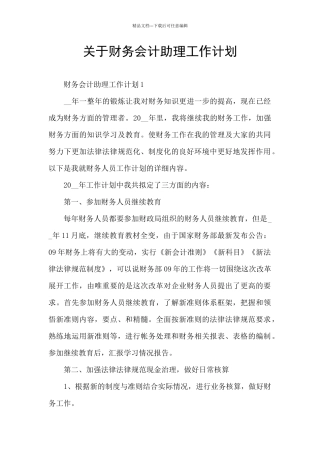 关于财务会计助理工作计划