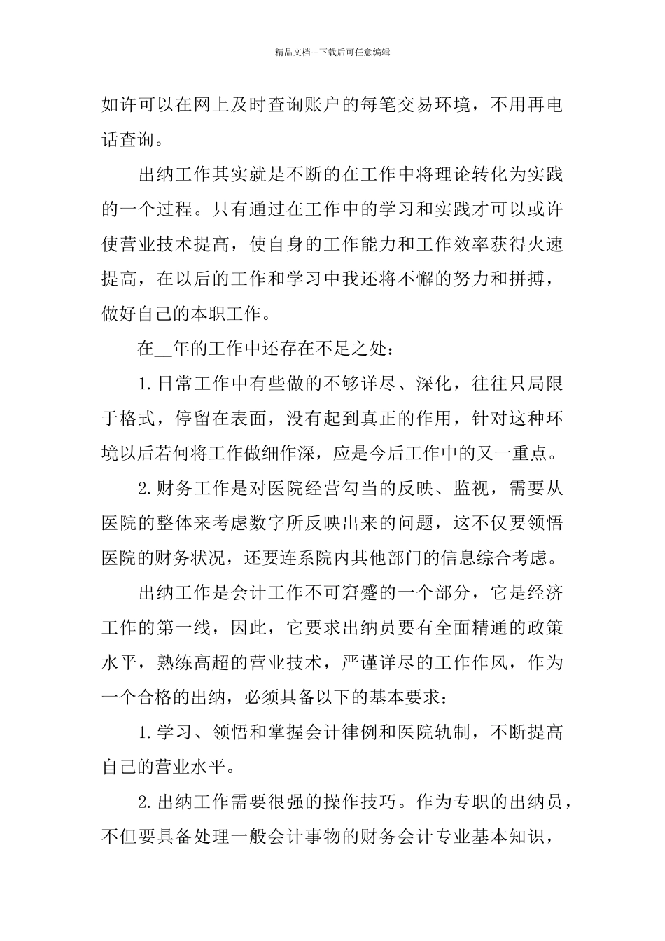 关于财务出纳述职报告20245篇_第3页