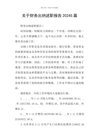 关于财务出纳述职报告20245篇