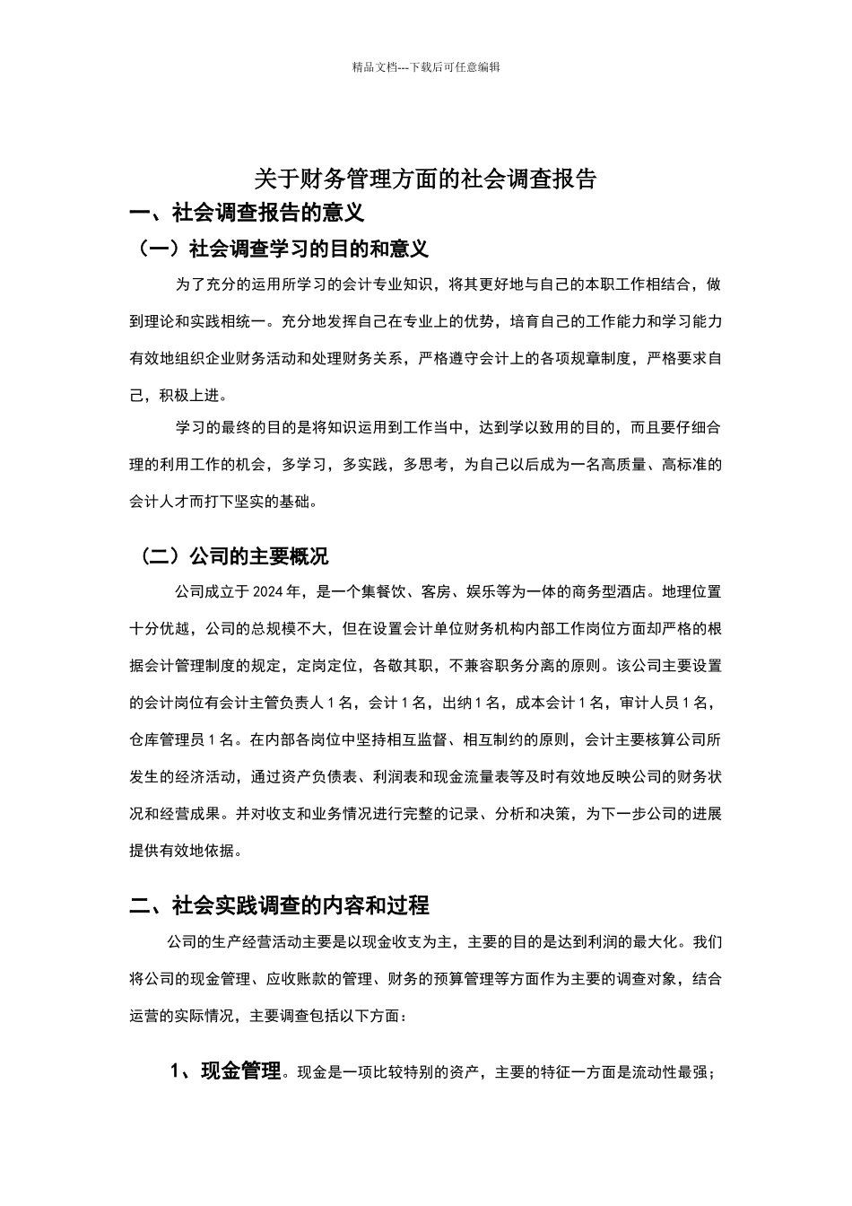 关于财务管理的社会调查报告_第1页