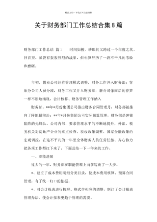 关于财务部门工作总结合集8篇