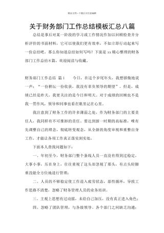 关于财务部门工作总结模板汇总八篇