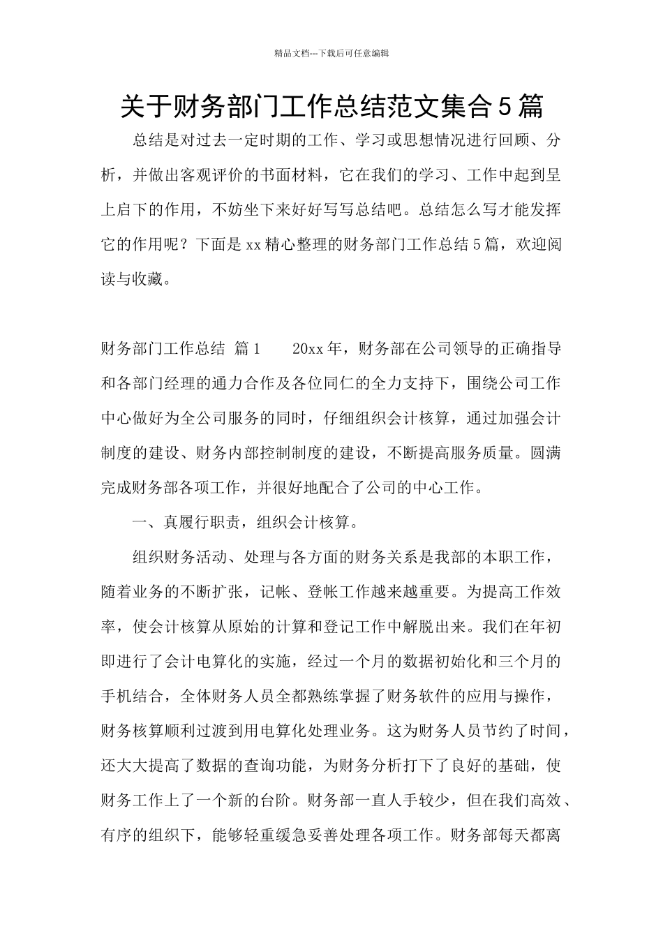 关于财务部门工作总结范文集合5篇_第1页