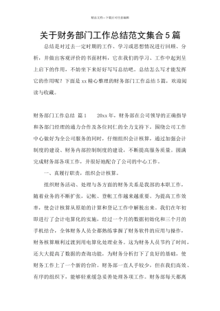 关于财务部门工作总结范文集合5篇