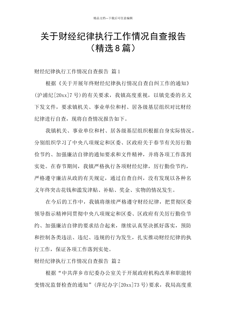 关于财经纪律执行工作情况自查报告_第1页