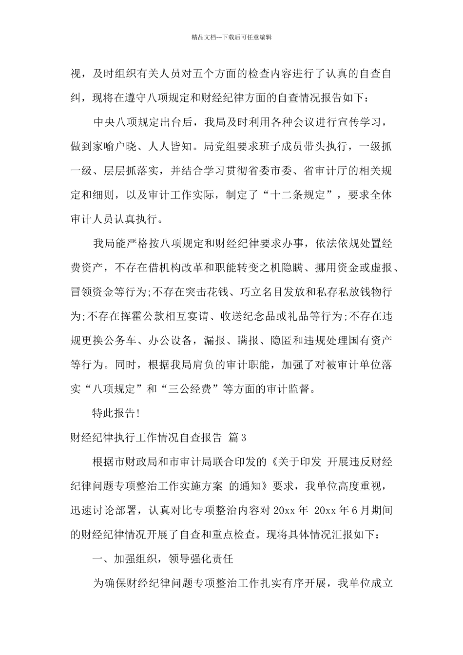 关于财经纪律执行工作情况自查报告_第2页