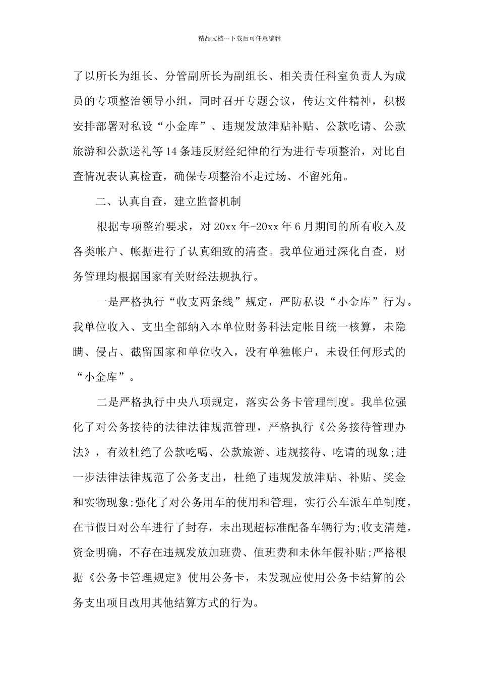 关于财经纪律执行工作情况自查报告_第3页