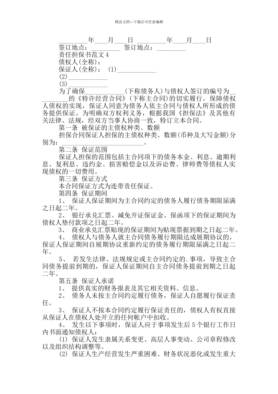 关于责任担保书范文_第3页