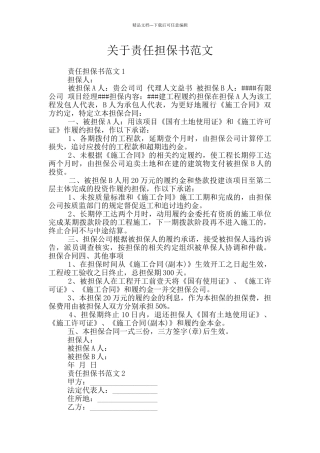关于责任担保书范文
