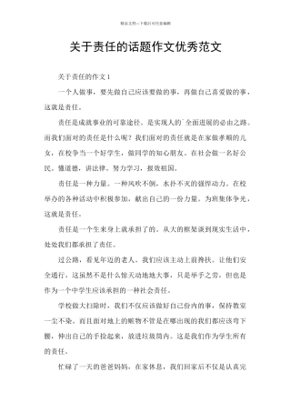 关于责任的话题作文优秀范文