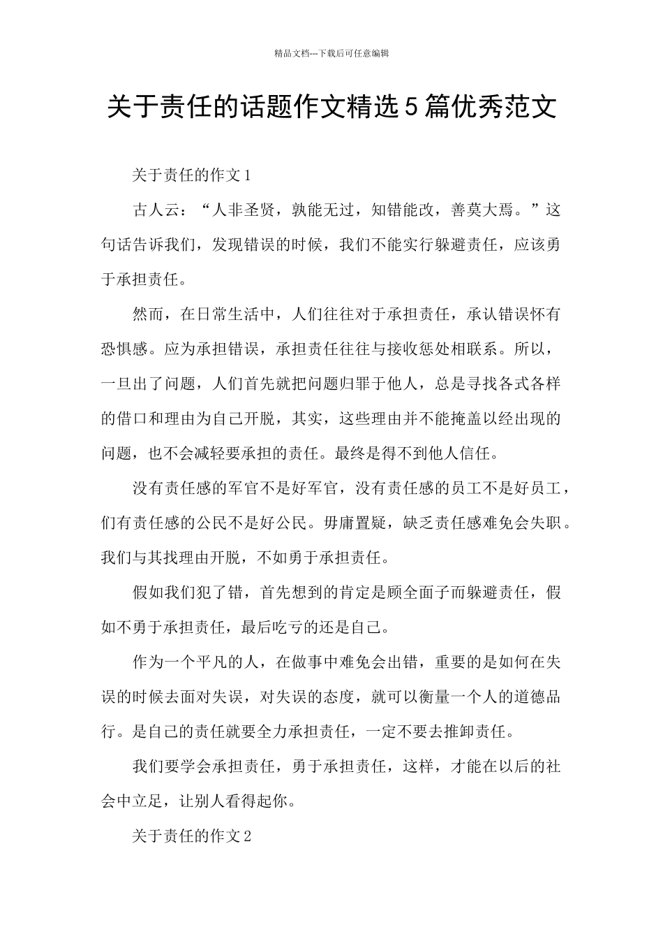关于责任的话题作文精选5篇优秀范文_第1页