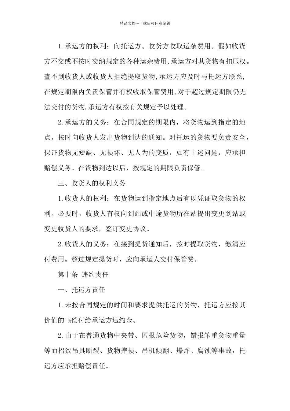 关于货物运输合同范文10篇_第3页