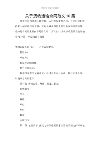 关于货物运输合同范文10篇