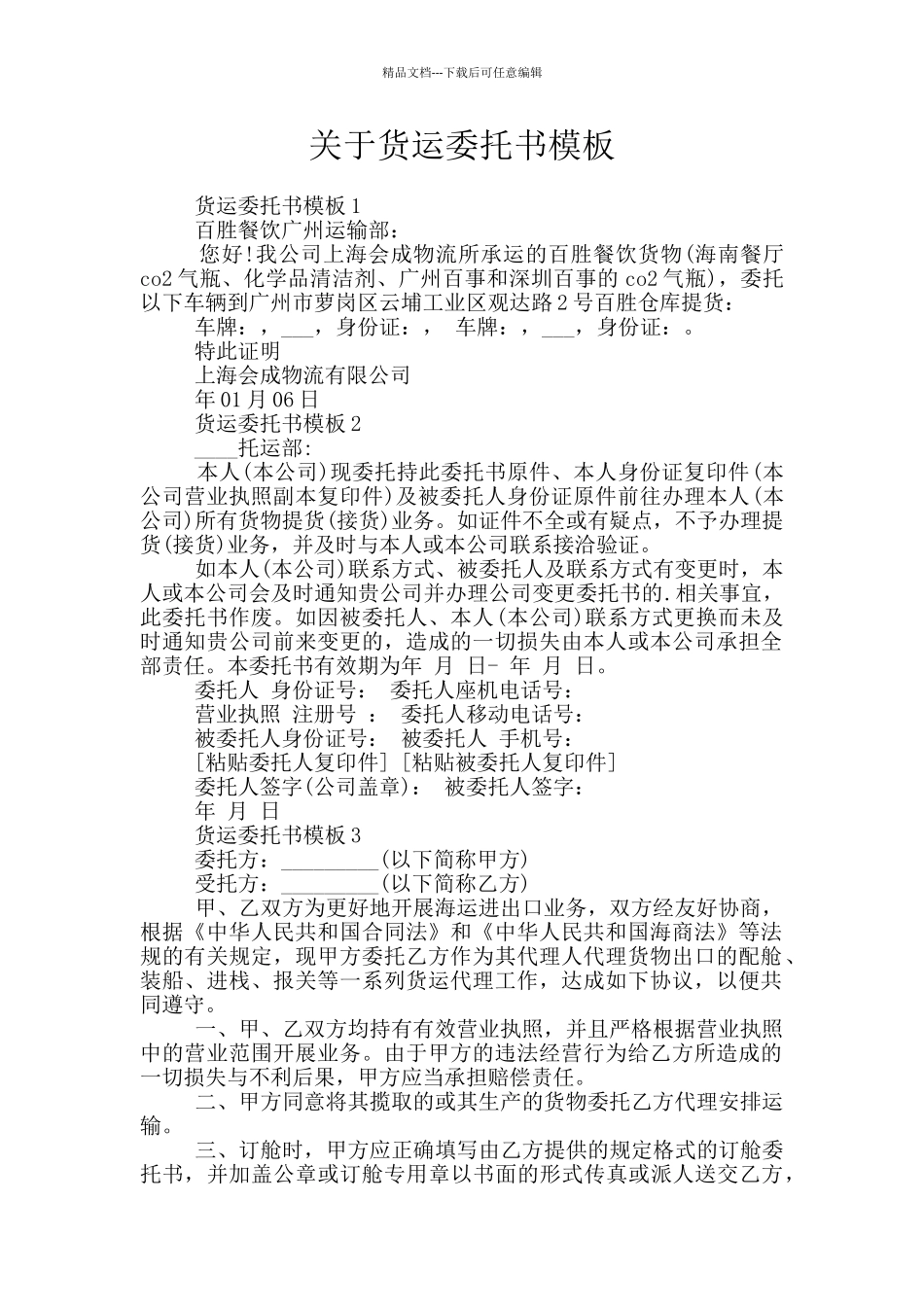 关于货运委托书模板_第1页