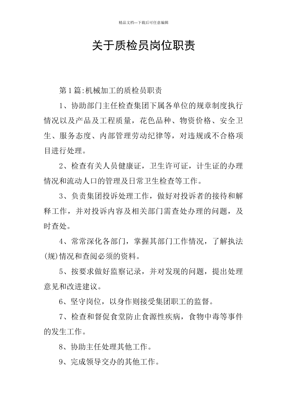 关于质检员岗位职责_第1页