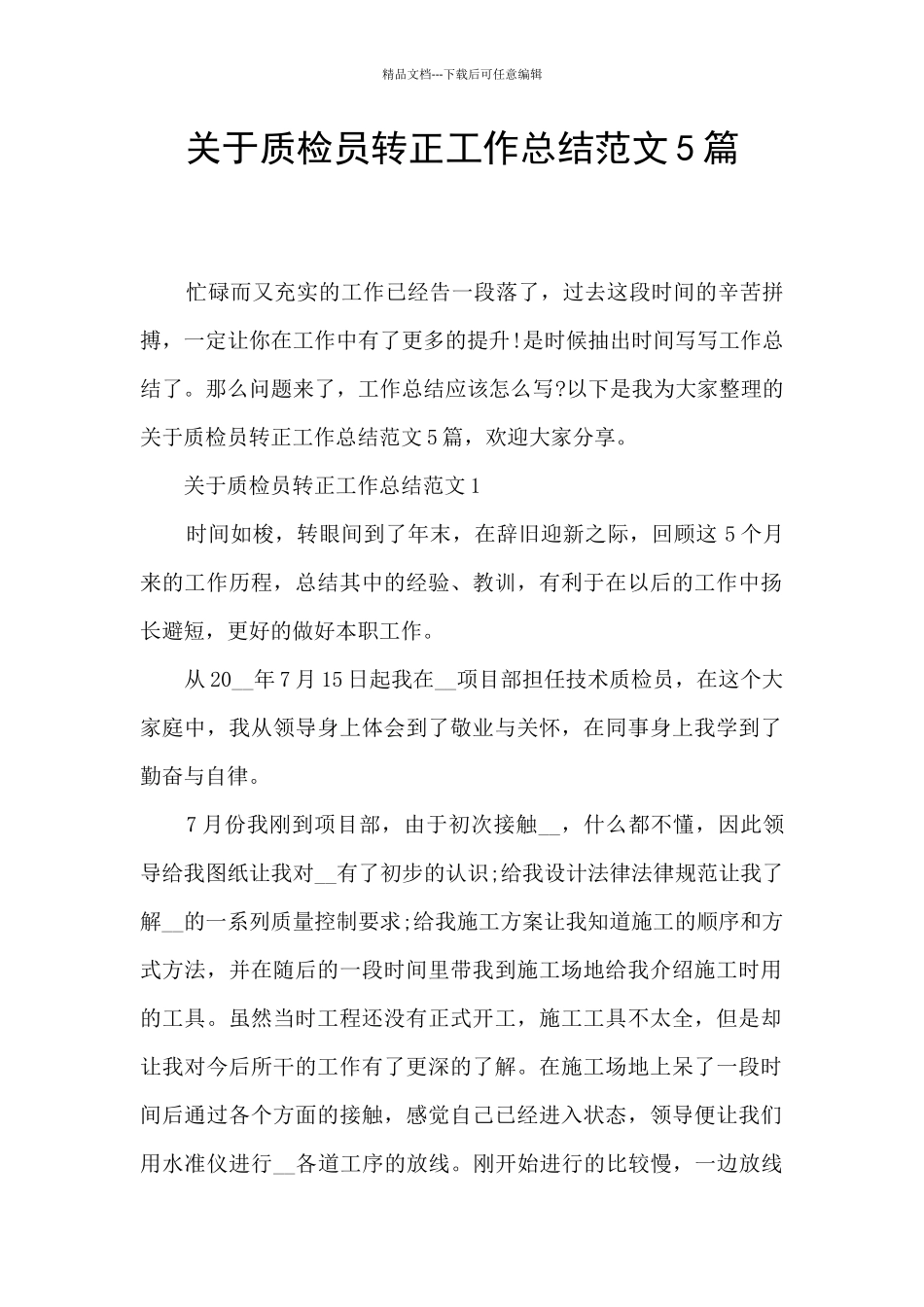 关于质检员转正工作总结范文5篇_第1页