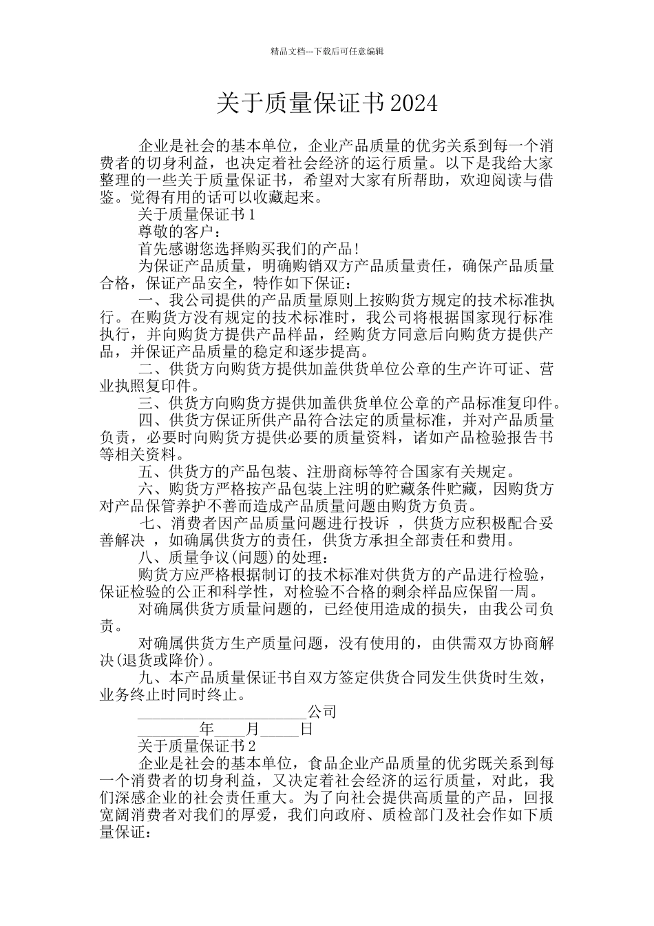 关于质量保证书2024_第1页