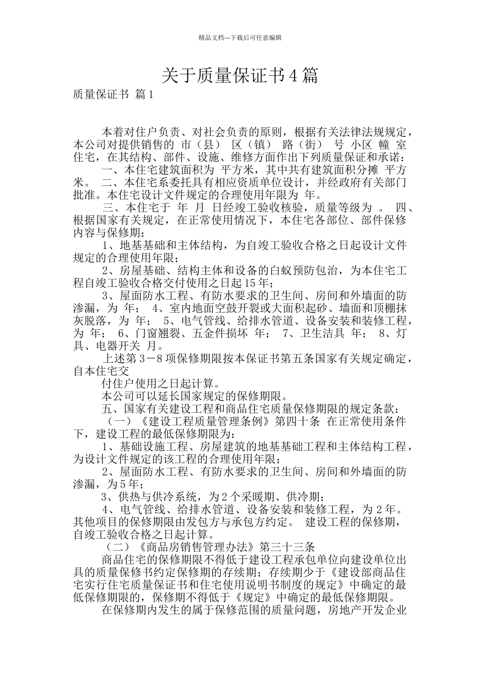 关于质量保证书4篇_第1页