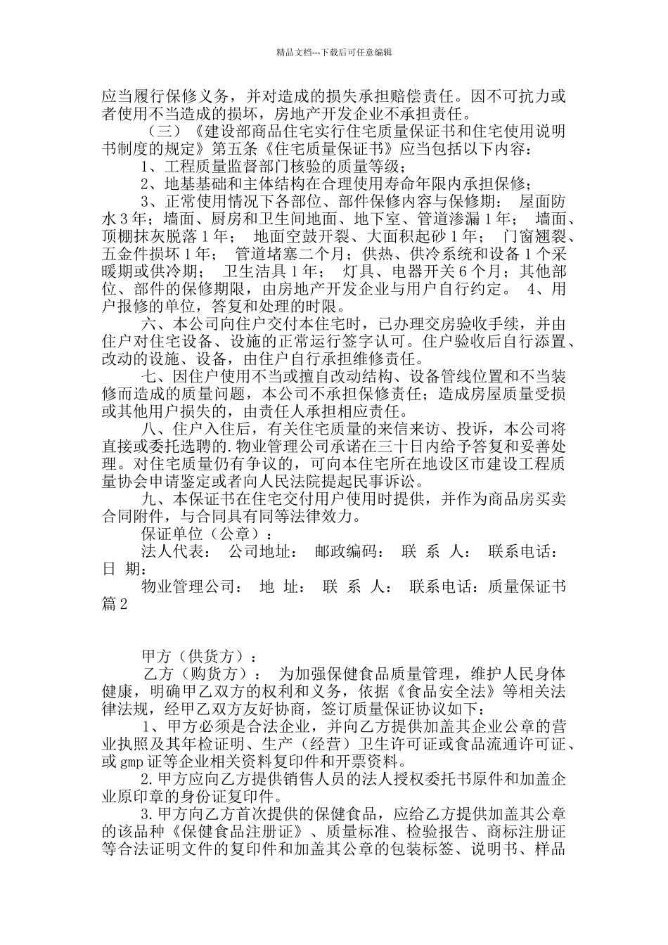 关于质量保证书4篇_第2页