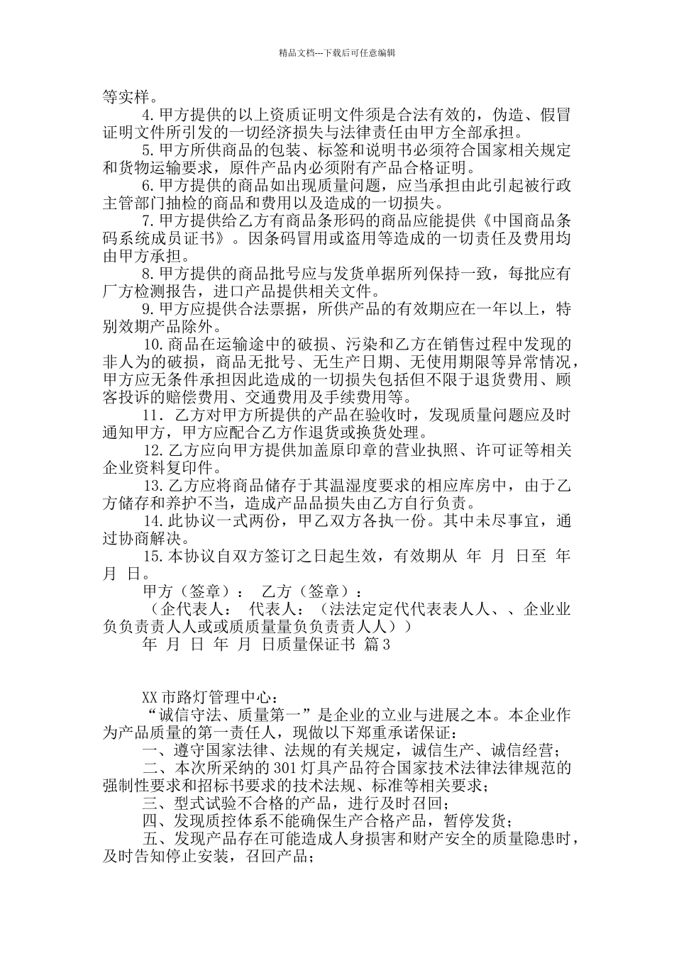 关于质量保证书4篇_第3页