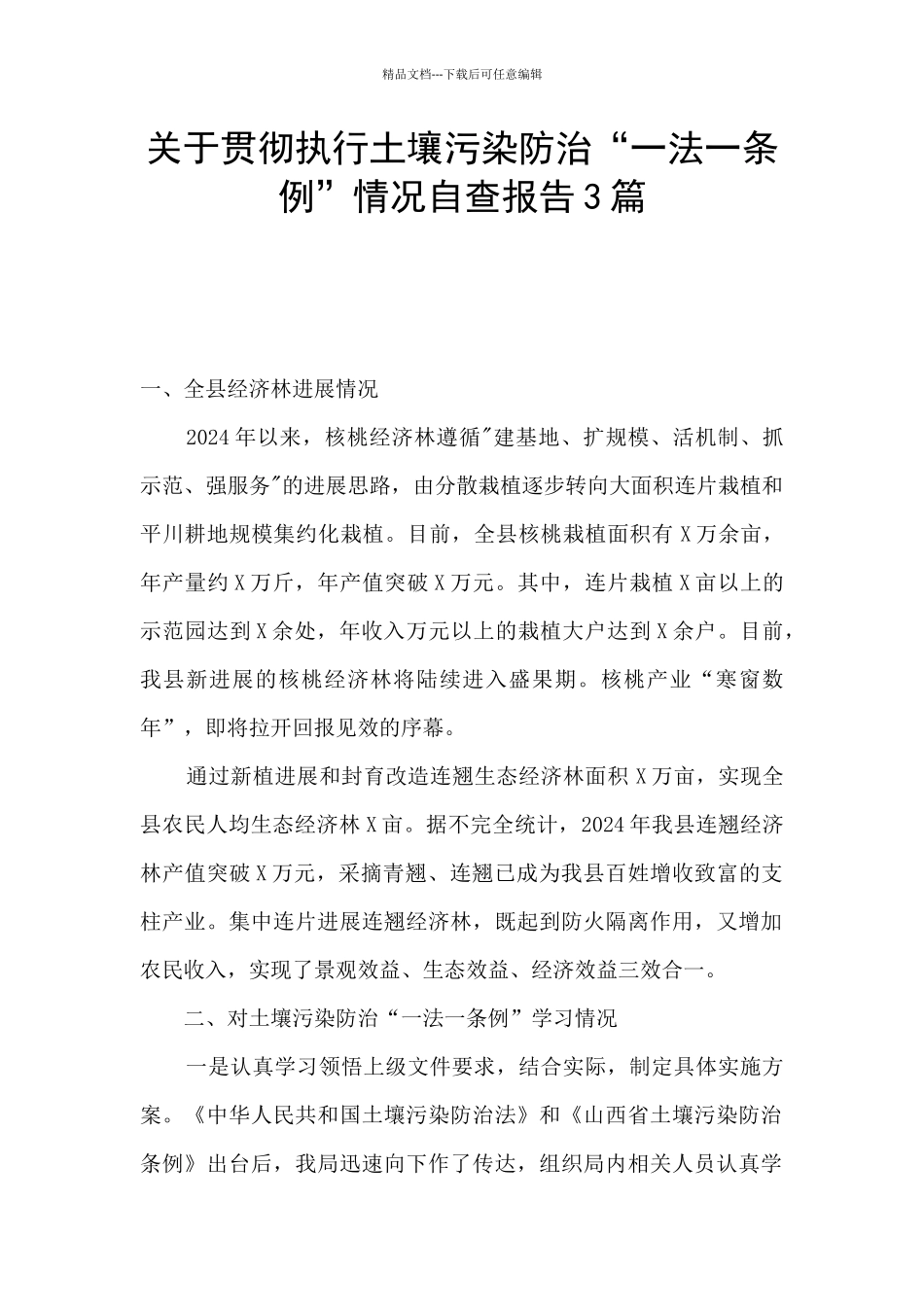 关于贯彻执行土壤污染防治“一法一条例”情况自查报告3篇_第1页