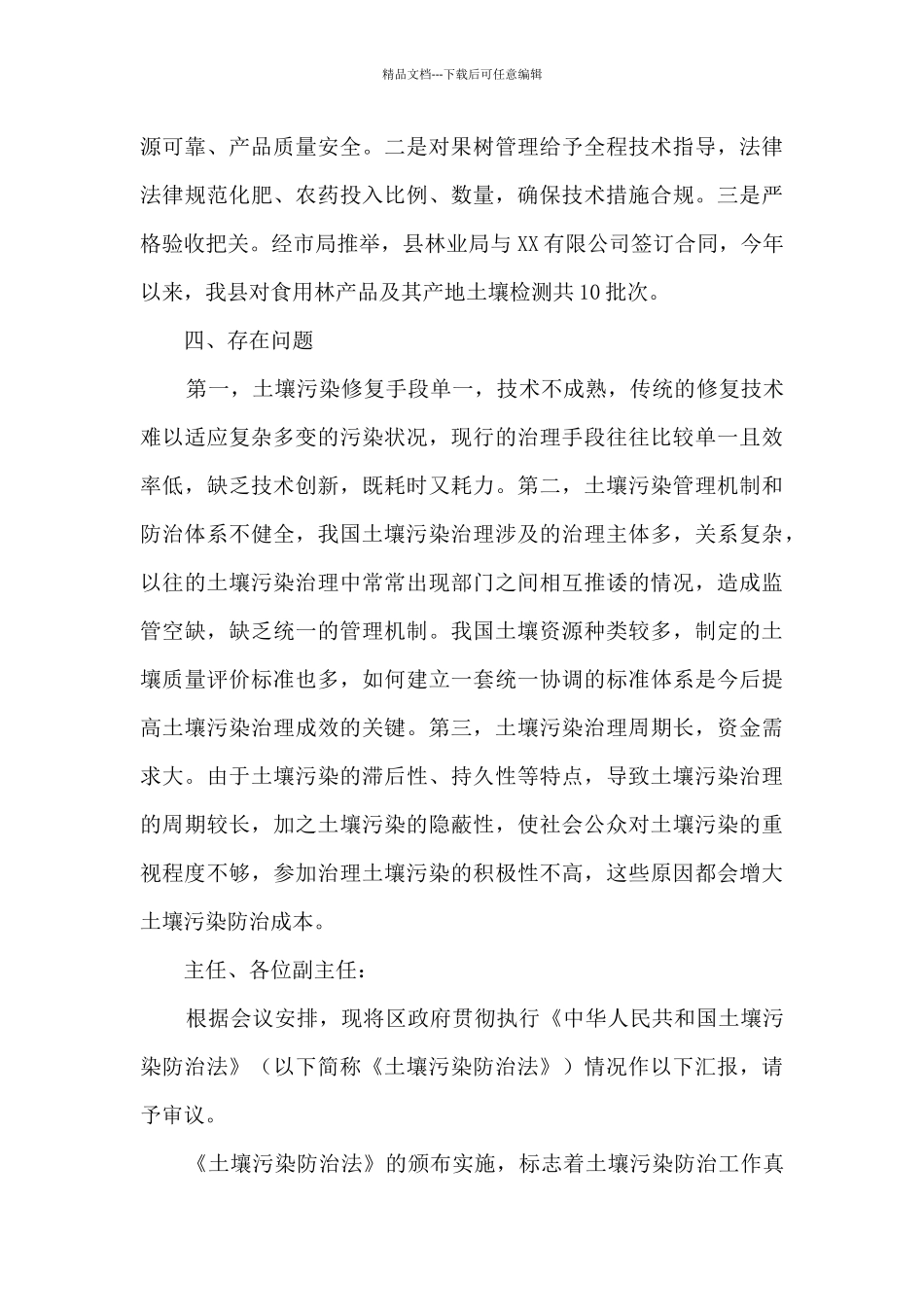 关于贯彻执行土壤污染防治“一法一条例”情况自查报告3篇_第3页