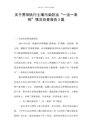 关于贯彻执行土壤污染防治“一法一条例”情况自查报告3篇