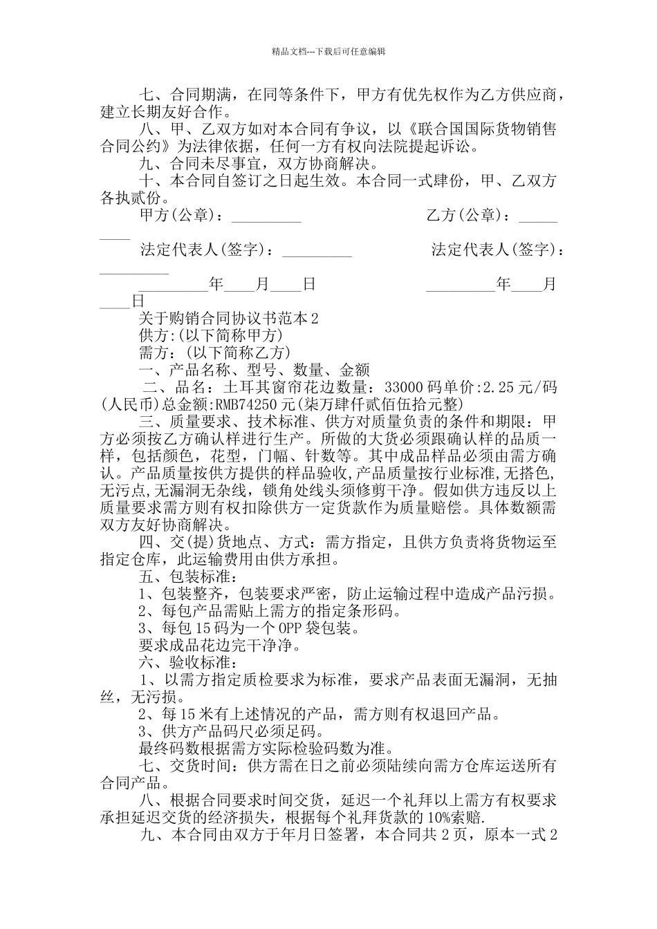 关于购销合同协议书范本_第2页