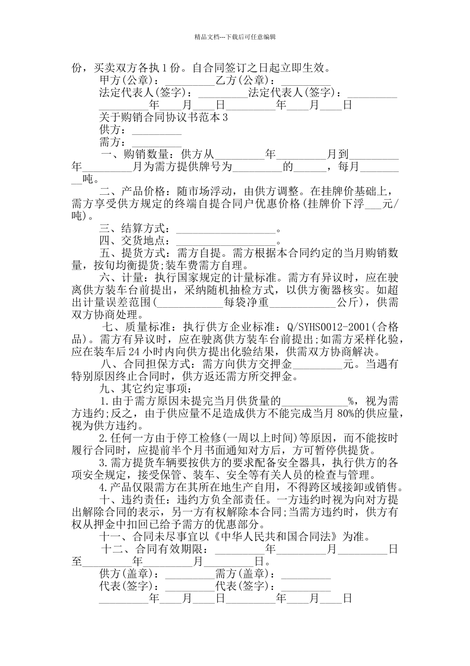 关于购销合同协议书范本_第3页
